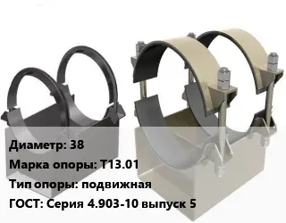 Опора трубопровода 38 Т13.01 подвижная ГОСТ: Серия 4.903-10 выпуск 5